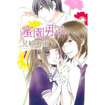 蜜园男子 1 pdf epub mobi 电子书 下载