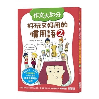 作文大加分：好玩又好用的惯用语2 pdf epub mobi 电子书 下载