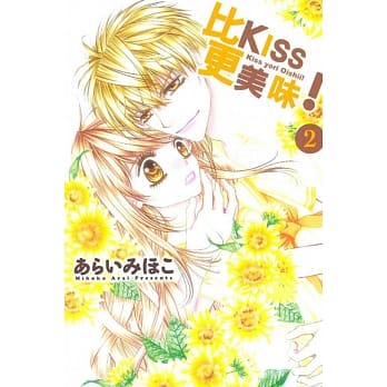 比KISS更美味！ 2 pdf epub mobi 电子书 下载