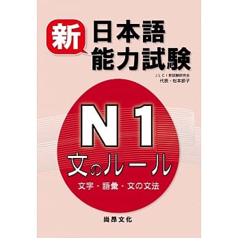 新日本语能力试验N1 文字.语汇.文法 pdf epub mobi 电子书 下载