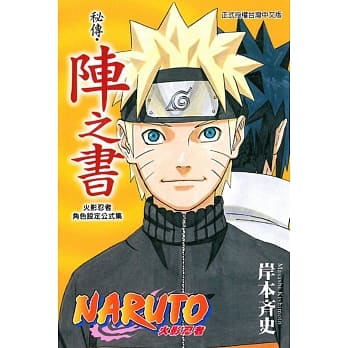 火影忍者秘传‧阵之书 全 pdf epub mobi 电子书 下载