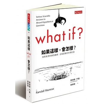 如果这样，会怎样？：胡思乱想的搞怪趣问 正经认真的科学妙答 pdf epub mobi 电子书 下载