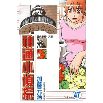 神通小侦探 47 pdf epub mobi 电子书 下载