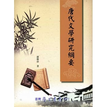 唐代文学研究纲要 pdf epub mobi 电子书 下载