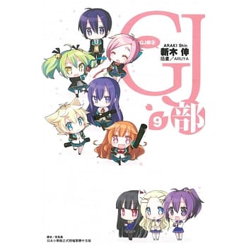 GJ部 9 pdf epub mobi 电子书 下载