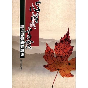 心性与言诠：禅宗思想研究论集 pdf epub mobi 电子书 下载