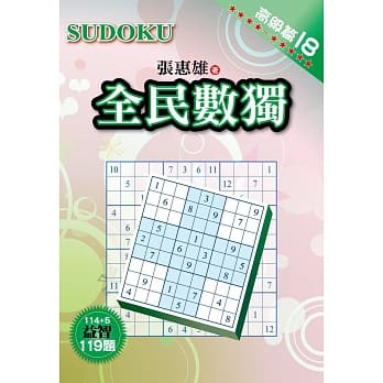 全民数独：高级篇 18 pdf epub mobi 电子书 下载