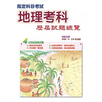 104指定科目考试地理考科历届试题总览 pdf epub mobi 电子书 下载