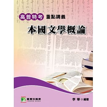 【本国文学概论】高普特考 pdf epub mobi 电子书 下载