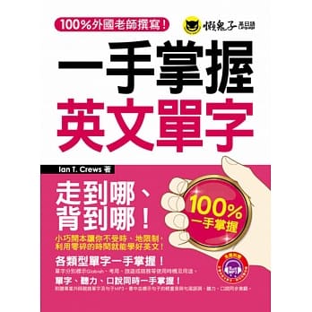 一手掌握英文单字(附1MP3+防水书套) pdf epub mobi 电子书 下载