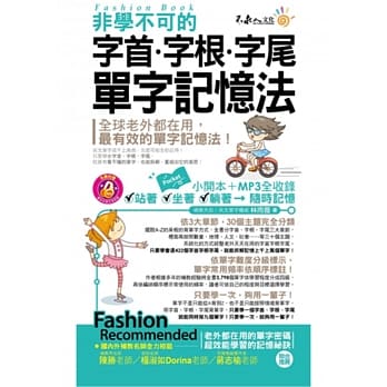 非学不可的字首‧字根‧字尾单字记忆法(附1MP3+防水书套) pdf epub mobi 电子书 下载