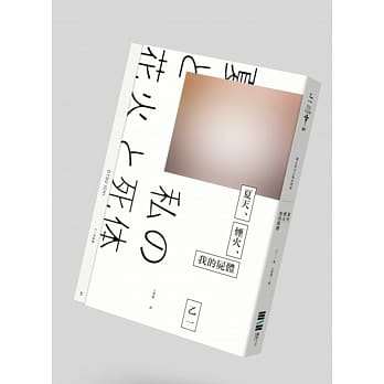 夏天、烟火、我的尸体(独步9週年纪念版) pdf epub mobi 电子书 下载