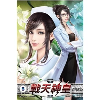 战天神皇05 pdf epub mobi 电子书 下载