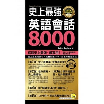 史上最强英语会话8,000【全亚洲同步修订版】(附1MP3+防水书套) pdf epub mobi 电子书 下载