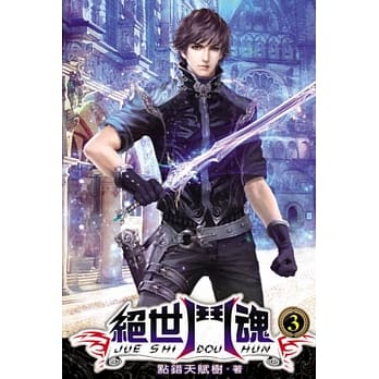 绝世斗魂03 pdf epub mobi 电子书 下载