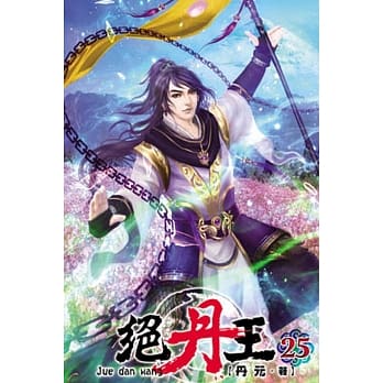 绝丹王25 pdf epub mobi 电子书 下载