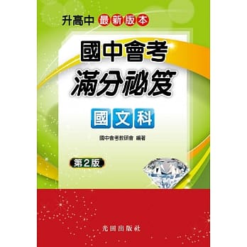 国中会考满分祕笈(国文科)(第2版) pdf epub mobi 电子书 下载