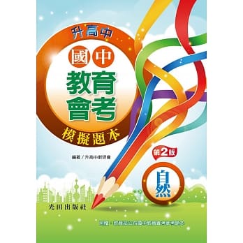 国中教育会考模拟题本(自然)(第2版) pdf epub mobi 电子书 下载