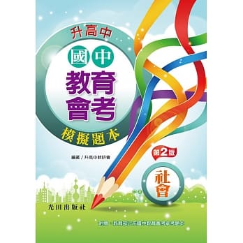 国中教育会考模拟题本(社会)(第2版) pdf epub mobi 电子书 下载