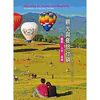 观光与餐旅行销：体验、人文、美感3/e pdf epub mobi 电子书 下载