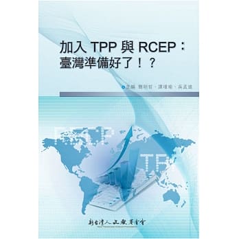 加入TPP 与RCEP：台湾准备好了！？ pdf epub mobi 电子书 下载