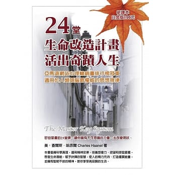 24堂生命改造计划，活出奇蹟人生 pdf epub mobi 电子书 下载