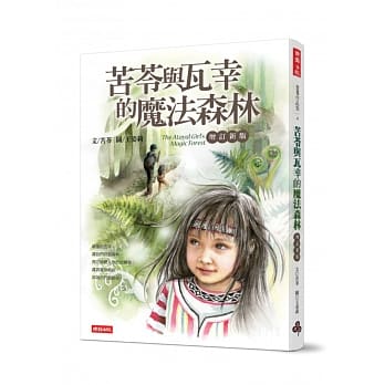 苦苓与瓦幸的魔法森林【增订新版】 pdf epub mobi 电子书 下载