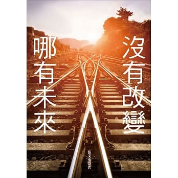 没有改变，哪有未来！ pdf epub mobi 电子书 下载