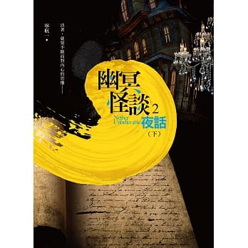 幽冥怪谈 之2：夜话（下） pdf epub mobi 电子书 下载
