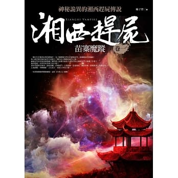 湘西赶尸卷一：苗寨魔踪 pdf epub mobi 电子书 下载