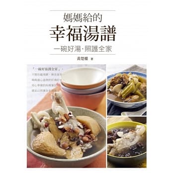 妈妈给的幸福汤谱：一碗好汤，照护全家 pdf epub mobi 电子书 下载