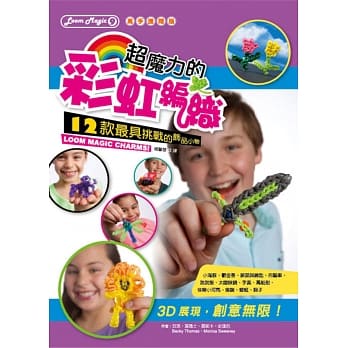 超魔力的彩虹编织[高手进阶版]：12款最具挑战的饰品小物 pdf epub mobi 电子书 下载