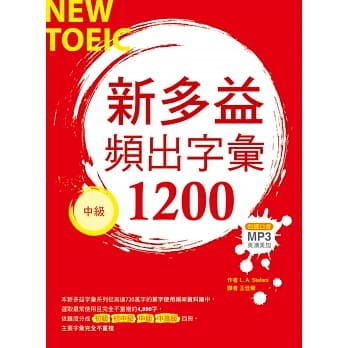 新多益频出字汇1200【中级】（20K+多国口音朗读MP3） pdf epub mobi 电子书 下载