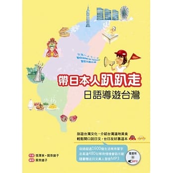 带日本人趴趴走：日语导游台湾（20K软皮精装+1MP3） pdf epub mobi 电子书 下载