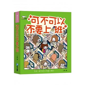 可不可以不要上班 pdf epub mobi 电子书 下载