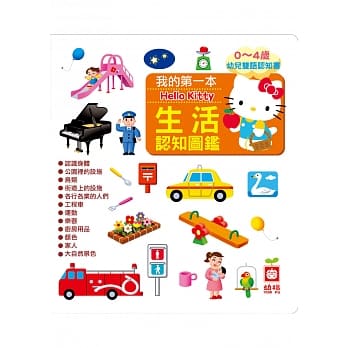 我的第一本Hello Kitty生活认知图鑑 pdf epub mobi 电子书 下载