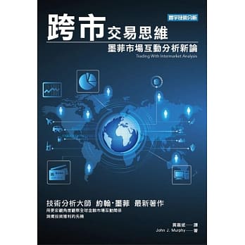 跨市交易思维：墨菲市场互动分析新论 pdf epub mobi 电子书 下载