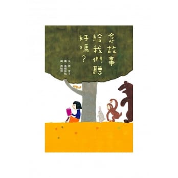 念故事给我们听好吗？ pdf epub mobi 电子书 下载