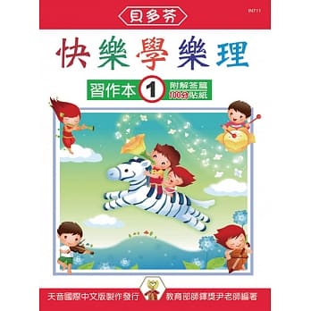 <贝多芬>快乐学乐理-习作本1（附解答篇、100分贴纸） pdf epub mobi 电子书 下载