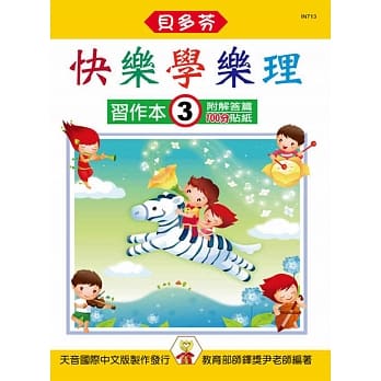 <贝多芬>快乐学乐理：习作本3（附解答篇、100分贴纸） pdf epub mobi 电子书 下载
