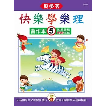 <贝多芬>快乐学乐理：习作本5（附解答篇、100分贴纸） pdf epub mobi 电子书 下载