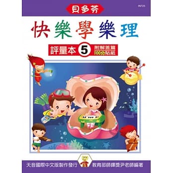 <贝多芬>快乐学乐理：评量本5（附解答篇、100分贴纸） pdf epub mobi 电子书 下载
