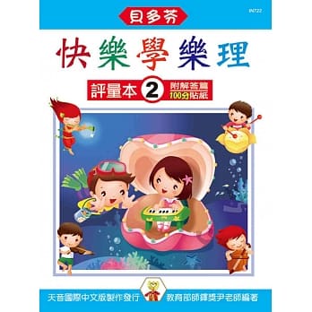 <贝多芬>快乐学乐理：评量本2（附解答篇、100分贴纸） pdf epub mobi 电子书 下载