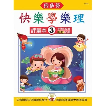 <贝多芬>快乐学乐理：评量本3（附解答篇、100分贴纸） pdf epub mobi 电子书 下载