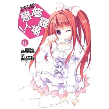 修罗场恋人！ 11 pdf epub mobi 电子书 下载