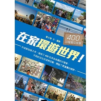 在家环游世界！：400沙发客住我家 pdf epub mobi 电子书 下载