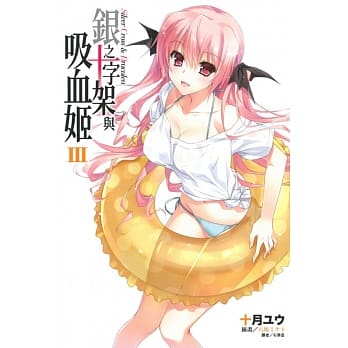 银之十字架与吸血姬 3 pdf epub mobi 电子书 下载