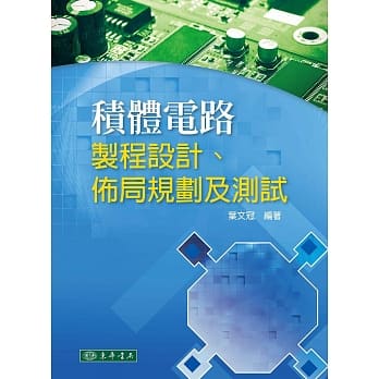 积体电路：制程设计、佈局规划及测试 pdf epub mobi 电子书 下载