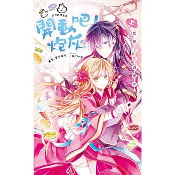 开动吧！炮灰(上)：吃货千金的条件 pdf epub mobi 电子书 下载