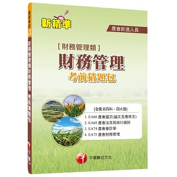 农会新进人员财务管理类财务管理考前猜题包 pdf epub mobi 电子书 下载